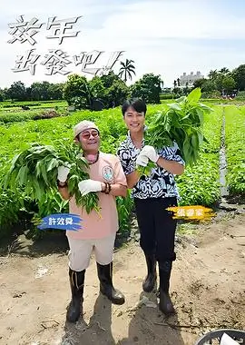 向往的生活7综艺海报